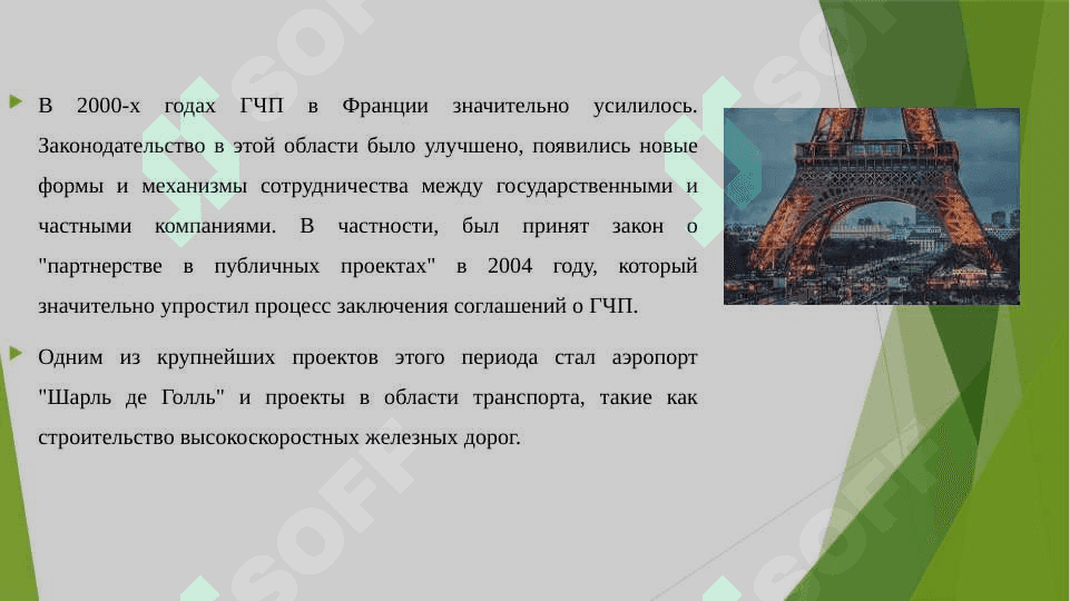 История развития ГЧП во Франции 5