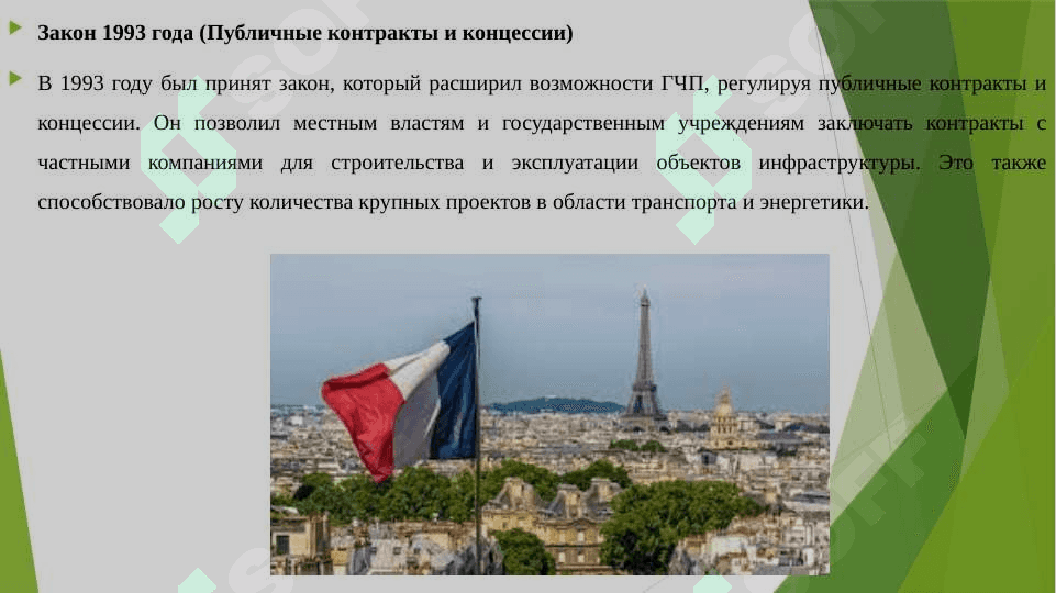 История развития ГЧП во Франции 8