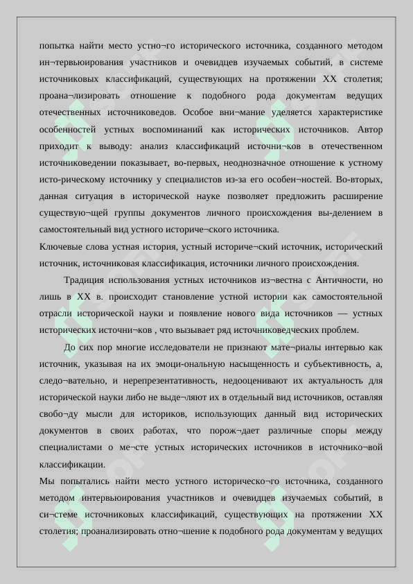 Методика  исследования устных источников 24 4