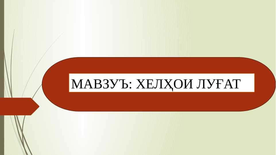 Хелҳои луғат 1