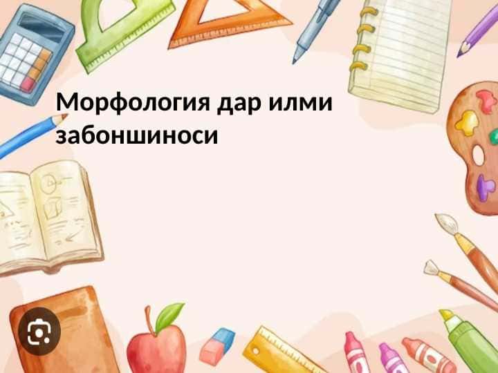 Морфология дар илми забоншиносӣ