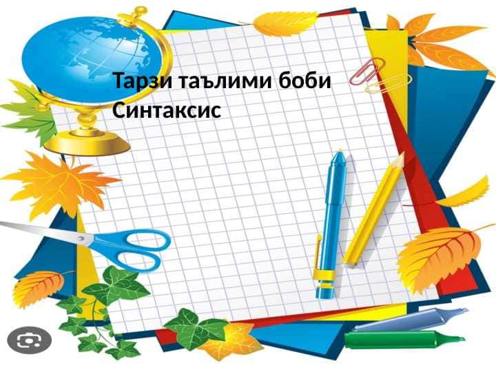 Тарзи таълими боби Синтаксис