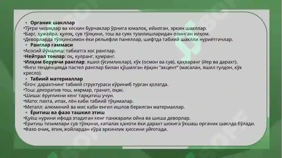 Интерьерда бионика услуби 4