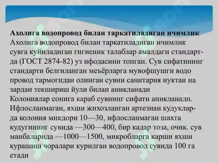 ICHIMLIK SUVIGA GIGIENIK TALABLAR 4