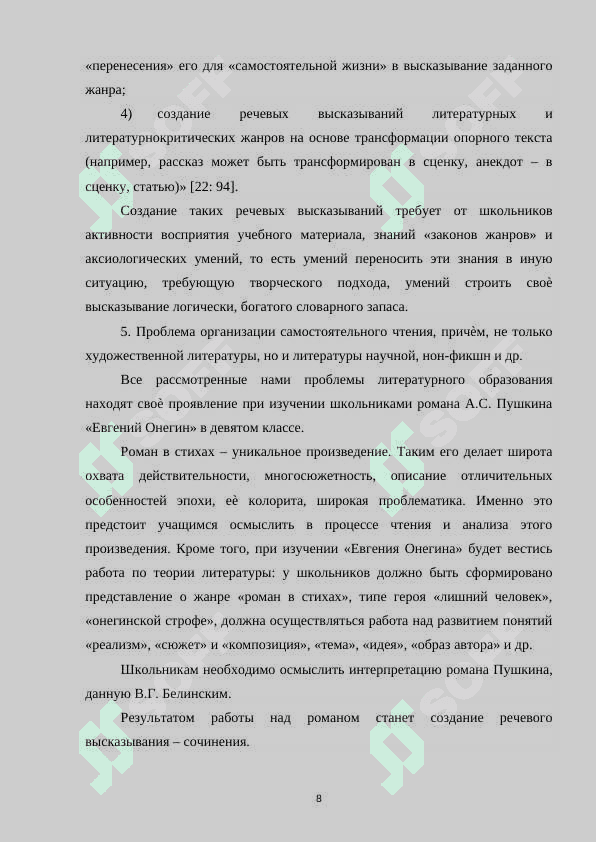 Изучений романа А.С.Пушкина «Евгений Онегин» в школе 8