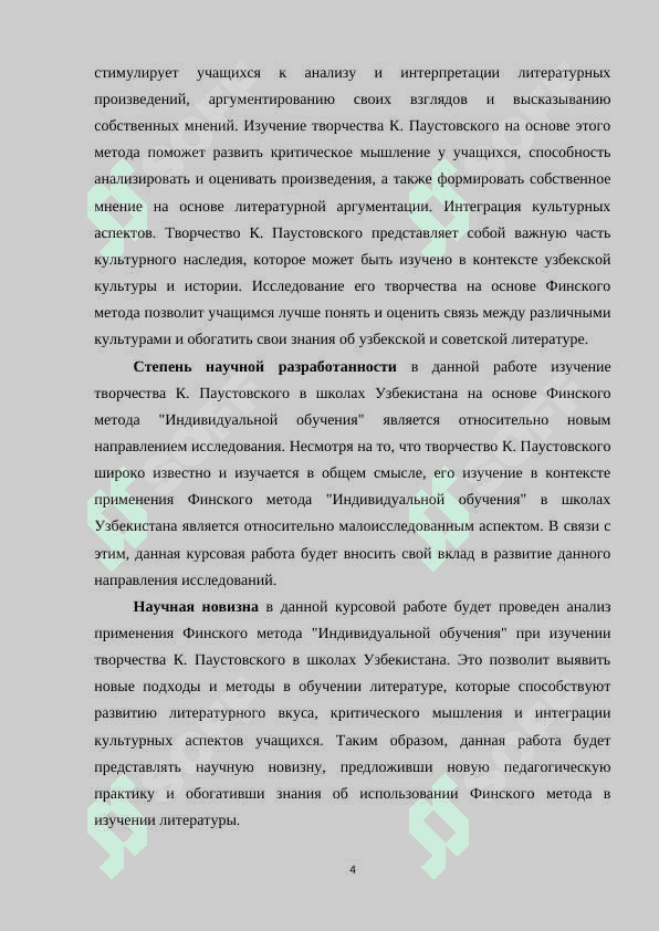 ИЗУЧЕНИЕ ТВОРЧЕСТВО К. ПАУСТОВСКОГО В ШКОЛАХ УЗБЕКИСТАНА НА ОСНОВЕ ФИНСКОГО МЕТОДА «ИНДИВИДУАЛЬНОЕ ОБУЧЕНИЕ 4