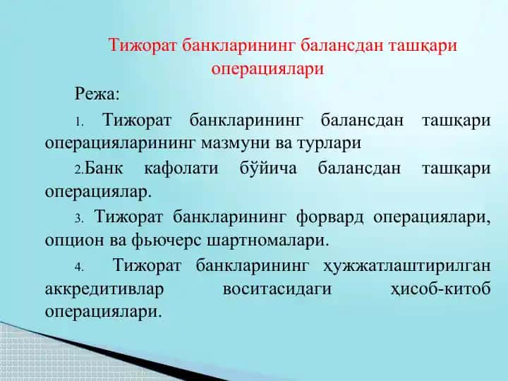 Тижорат банкларинин гбалансдан ташқари операциялари
