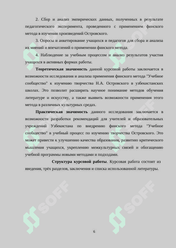 ИЗУЧЕНИЕ ТВОРЧЕСТВА Н.А. ОСТРОВСКОГО В ШКОЛАХ УЗБЕКИСТАНА НА ОСНОВЕ ФИНСКОГО МЕТОДА «УЧЕБНОЕ СООБЩЕСТВО 6