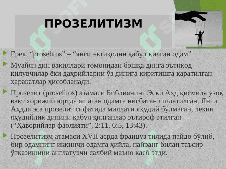 Missionerlik va prozelotizm. Tarix va bugun targ'ibot usullari. 4
