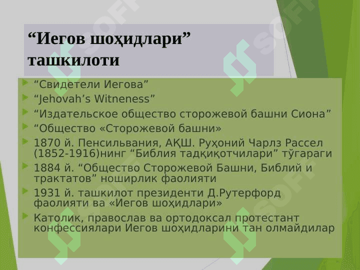 Missionerlik va prozelotizm. Tarix va bugun targ'ibot usullari. 8