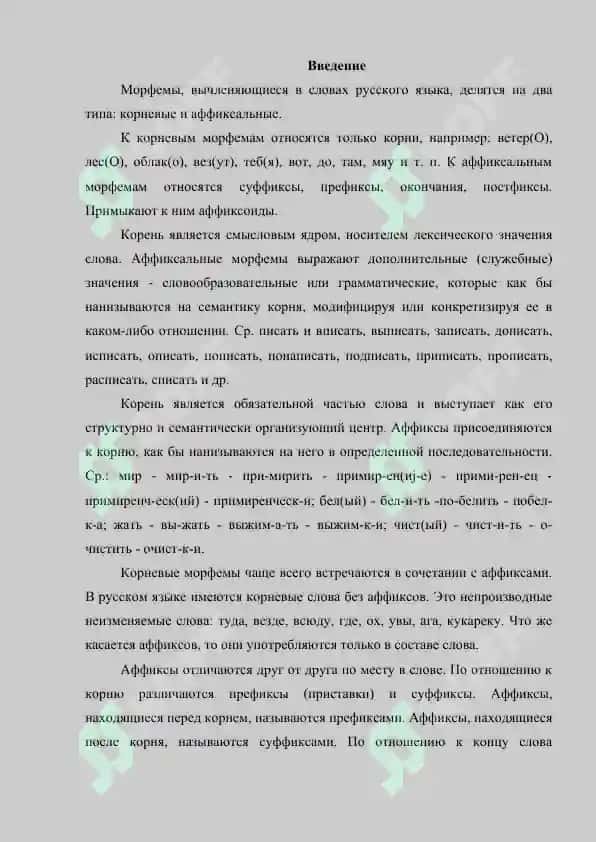 Классификация морфем. Морфемы корневые и аффиксальные 2