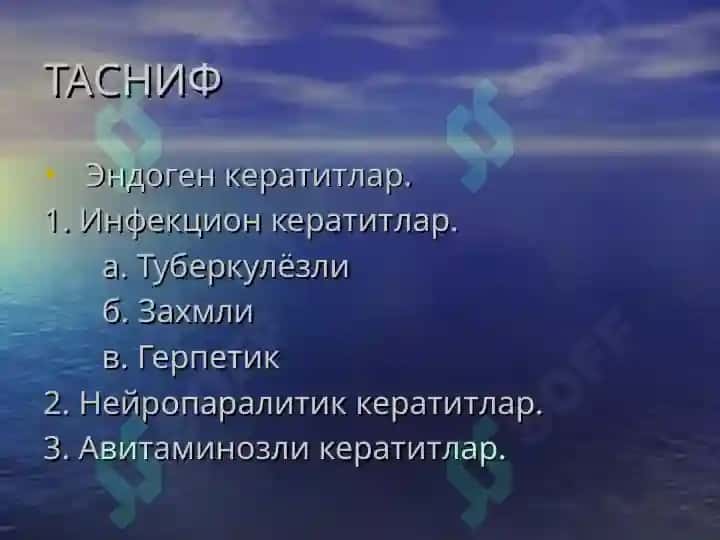КЕРАТИТЛАР 6
