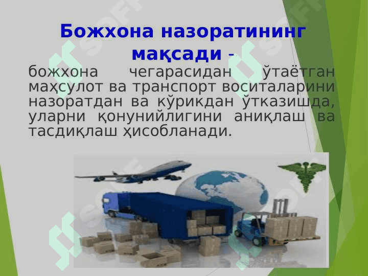 БОЖХОНА ХИЗМАТИ НАЗОРАТИНИ ТАШКИЛ ЭТИШ 5