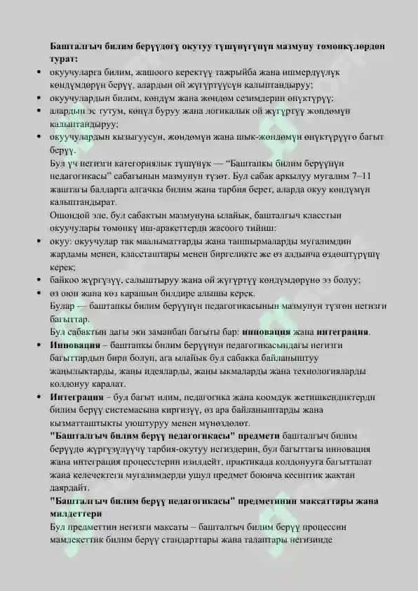 Баштапкы билим берүүнүн педагогикасы 2