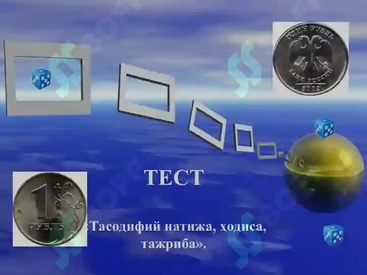 Эҳтимоллик тушунчаси 8