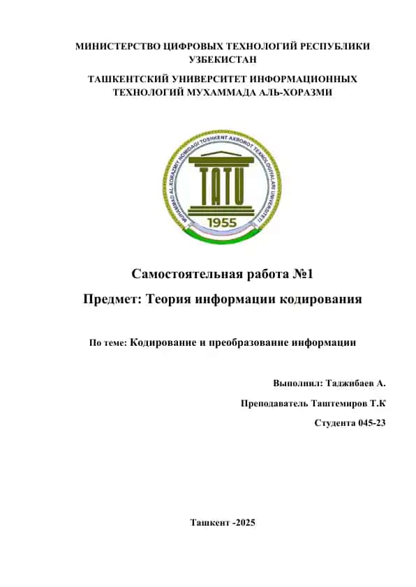 Кодирование и преобразование информации 1