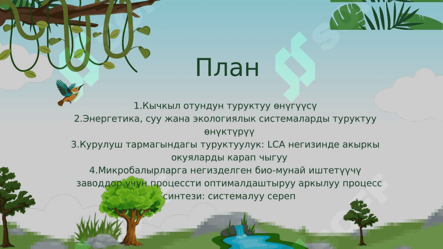 Глобалдык процесстер жана туруктуу өнүгүү 2