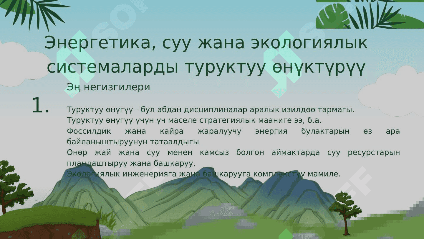Глобалдык процесстер жана туруктуу өнүгүү 4