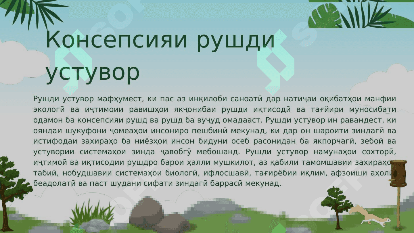 Равандҳои глобалӣ ва рушди устувор 3