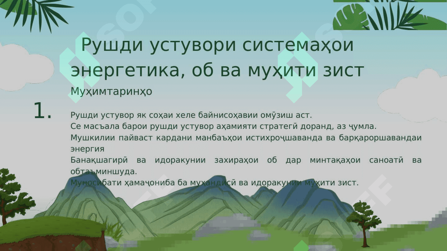 Равандҳои глобалӣ ва рушди устувор 4