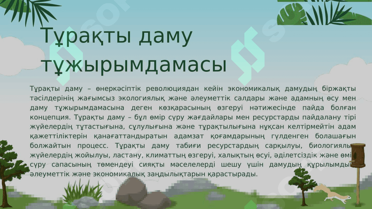 Жаһандық процестер және тұрақты даму 3