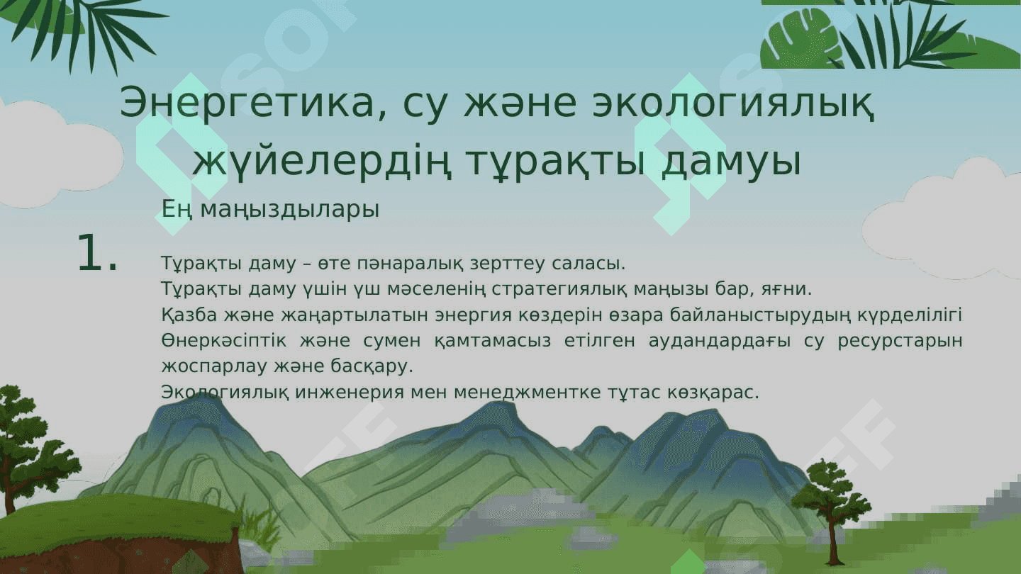 Жаһандық процестер және тұрақты даму 4