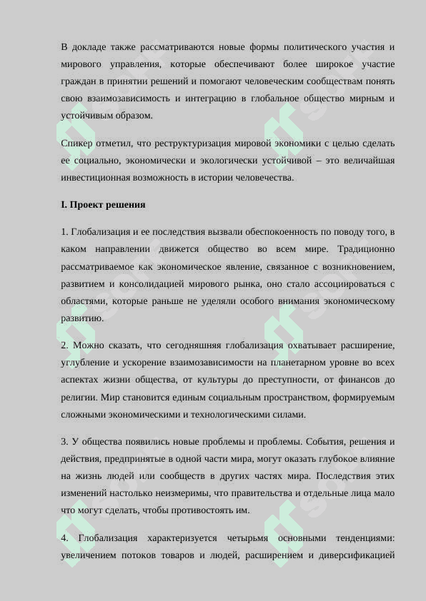 Глобализация и устойчивое развитие 3