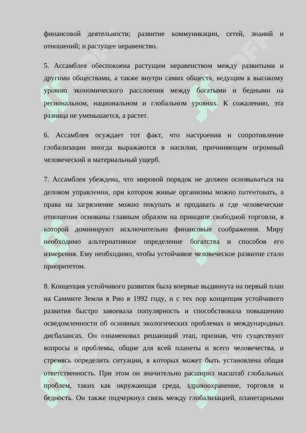 Глобализация и устойчивое развитие 4