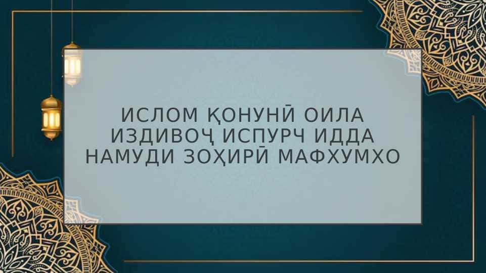 Ислом қонунӣ оила издивоҷ испурч идда намуди зоҳирӣ мафхумхо