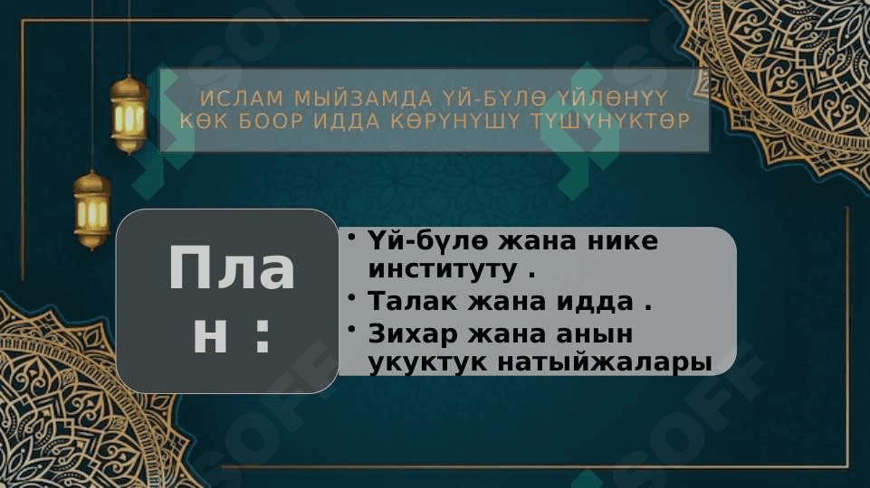 Ислам мыйзамда үй-бүлө үйлөнүү көк боор идда көрүнүшү түшүнүктөр 2