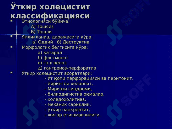 ЎТКИР ХОЛЕЦИСТИТ ВА УНИНГ АСОРАТЛАРИ 6
