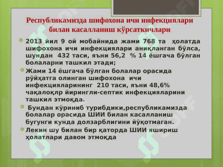 Болалар стационарларида ва реанимация бўлимларида  шифохона ичи инфекциялари олдини олиш ва уларни текшириш тартиби 3