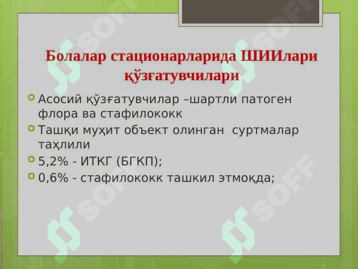 Болалар стационарларида ва реанимация бўлимларида  шифохона ичи инфекциялари олдини олиш ва уларни текшириш тартиби 4