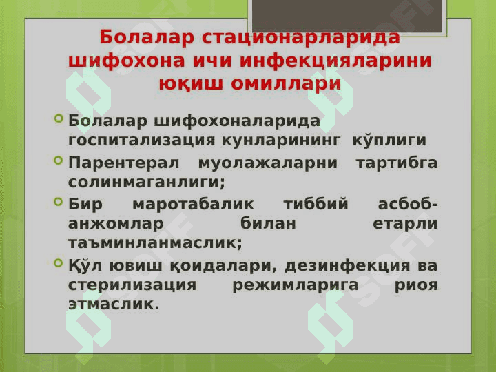 Болалар стационарларида ва реанимация бўлимларида  шифохона ичи инфекциялари олдини олиш ва уларни текшириш тартиби 5