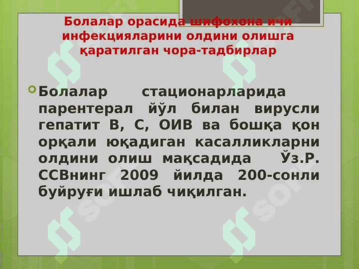 Болалар стационарларида ва реанимация бўлимларида  шифохона ичи инфекциялари олдини олиш ва уларни текшириш тартиби 7