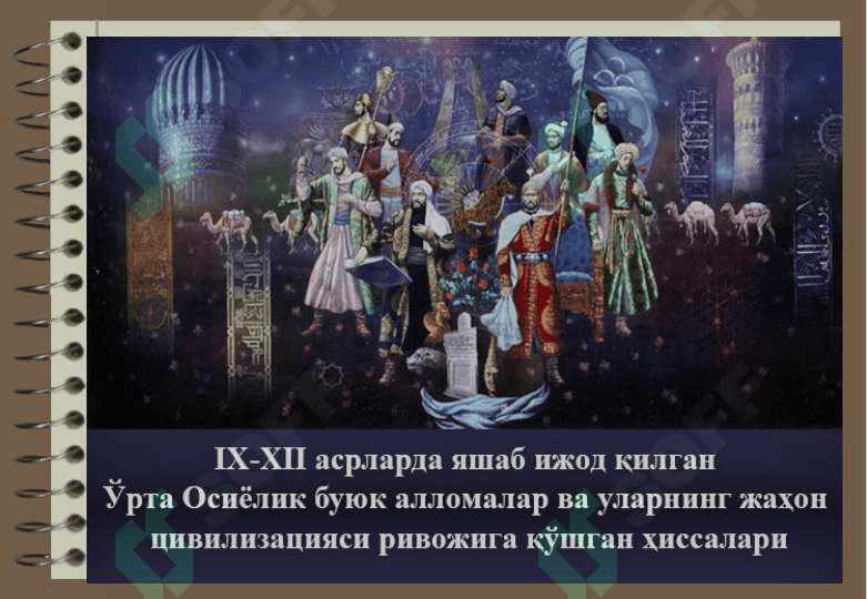 IX-XII asrlarda mamlakatimiz hududida ro'y bergan madaniy uyg'onish.Buyuk allomalarning jahon sivilizatsiyasiga qo'shgan hissasi 2