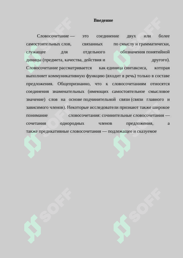 Словосочетание. Классификация словосочетании. Грамматическая связь в словосочетании 2