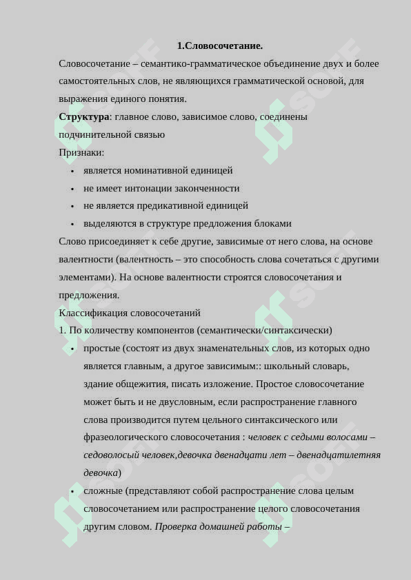 Словосочетание. Классификация словосочетании. Грамматическая связь в словосочетании 3