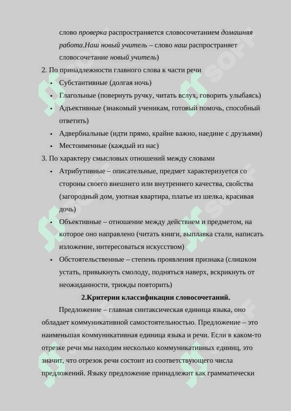 Словосочетание. Классификация словосочетании. Грамматическая связь в словосочетании 4