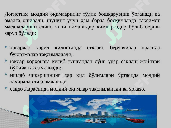 ТАҚСИМОТ ЛОГИСТИКАСИ 4