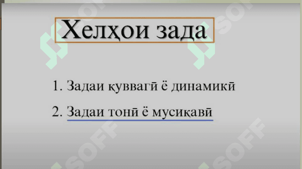 Зада ва намудҳои он 3