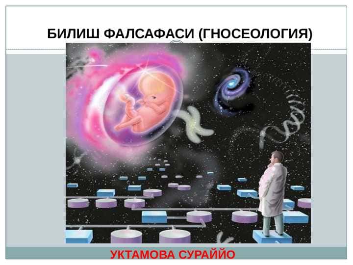 БИЛИШ ФАЛСАФАСИ (ГНОСЕОЛОГИЯ)