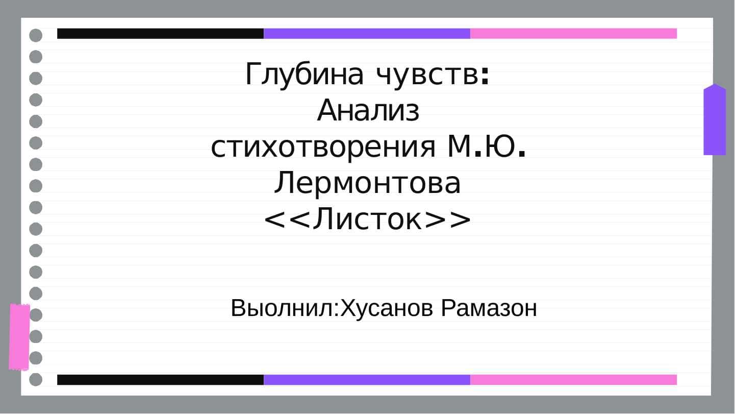 Глубина чувств: Анализ стихотворения М.Ю. Лермонтова <<Листок>>