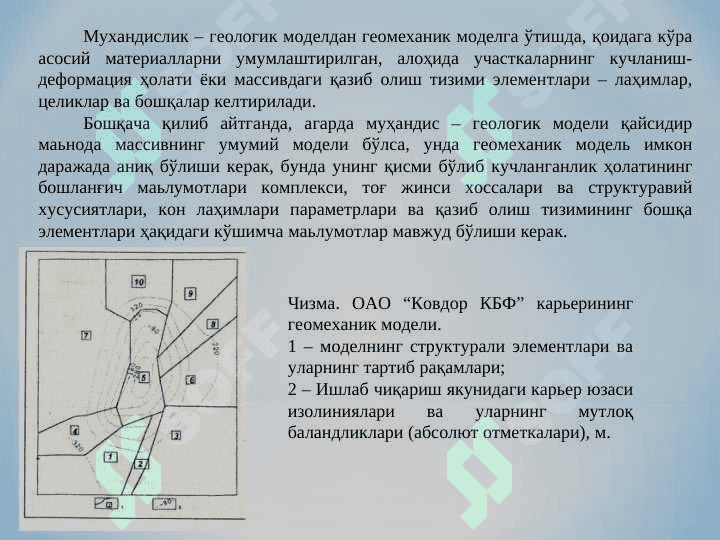 ГЕОМЕХАНИК ЖАРАЁНЛАРНИ ТАДҚИҚ ҚИЛИШ УСУЛЛАРИ ВА УМУМИЙ УСЛУБИЙ ЁНДАШИШ 6
