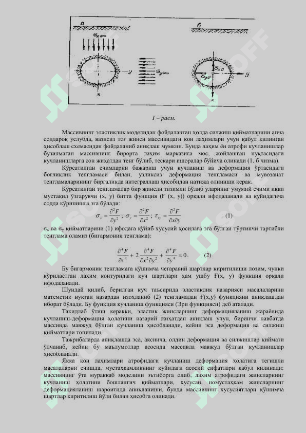 Тадқиқот ўтказишнинг таҳлилий усуллари. Геомеханик объектларнинг математик моделлари. 2