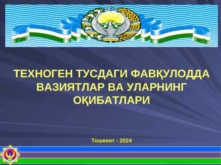 TЕХНОГЕН ТУСДАГИ ФАВҚУЛОДДА ВАЗИЯТЛАР ВА УЛАРНИНГ ОҚИБАТЛАРИ