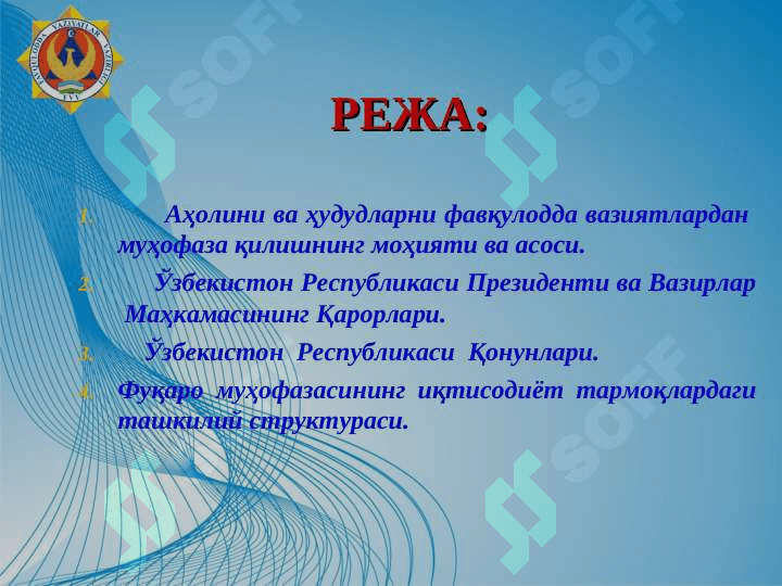АҲОЛИ  ВА  ҲУДУДЛАРНИ  ФАВҚУЛОДДА ВАЗИЯТЛАРДАН  МУҲОФАЗА  ҚИЛИШНИНГ ҲУҚУҚИЙ АСОСЛАРИ 2