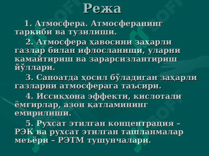 Атмосфера ва уни муҳофаза қилиш.     Атмосферанинг таркиби ва тузилиши. Ўзбекистондаги атроф-муҳитни ҳолати. Атмосферанинг саноат чиқиндилари билан ифлосланишнинг салбий оқибатлари 2