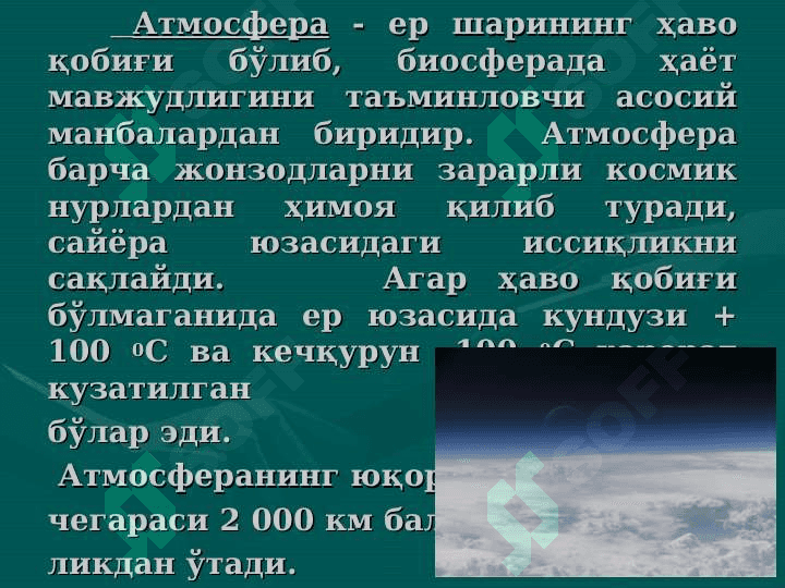 Атмосфера ва уни муҳофаза қилиш.     Атмосферанинг таркиби ва тузилиши. Ўзбекистондаги атроф-муҳитни ҳолати. Атмосферанинг саноат чиқиндилари билан ифлосланишнинг салбий оқибатлари 3