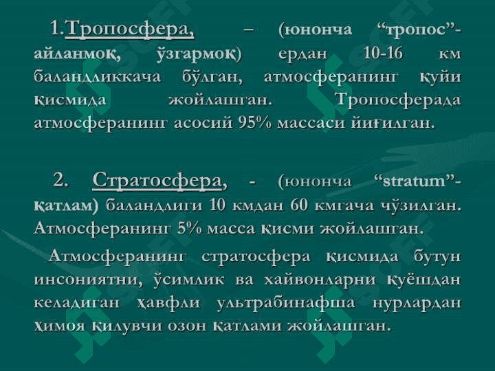 Атмосфера ва уни муҳофаза қилиш.     Атмосферанинг таркиби ва тузилиши. Ўзбекистондаги атроф-муҳитни ҳолати. Атмосферанинг саноат чиқиндилари билан ифлосланишнинг салбий оқибатлари 5